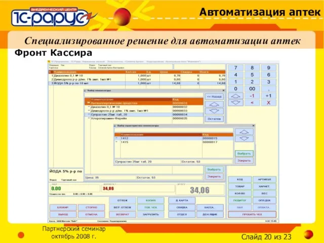 Фронт Кассира Специализированное решение для автоматизации аптек