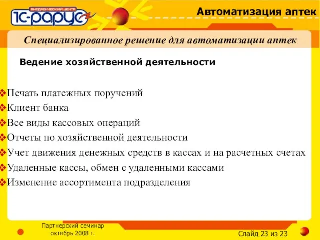 Ведение хозяйственной деятельности Специализированное решение для автоматизации аптек Печать платежных поручений Клиент