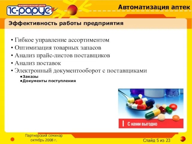 Эффективность работы предприятия Гибкое управление ассортиментом Оптимизация товарных запасов Анализ прайс-листов поставщиков