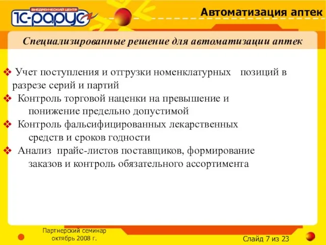 Учет поступления и отгрузки номенклатурных позиций в разрезе серий и партий Контроль