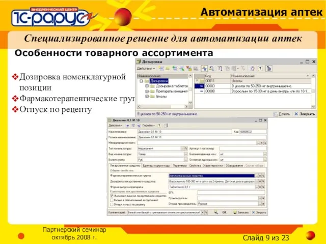 Особенности товарного ассортимента Специализированное решение для автоматизации аптек Дозировка номенклатурной позиции Фармакотерапевтические группы Отпуск по рецепту
