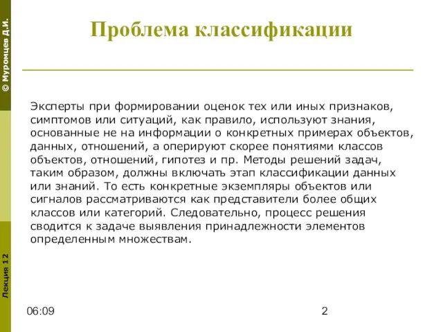 06:09 Проблема классификации Эксперты при формировании оценок тех или иных признаков, симптомов