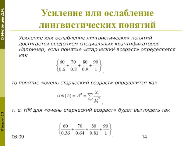 06:09 Усиление или ослабление лингвистических понятий Усиление или ослабление лингвистических понятий достигается