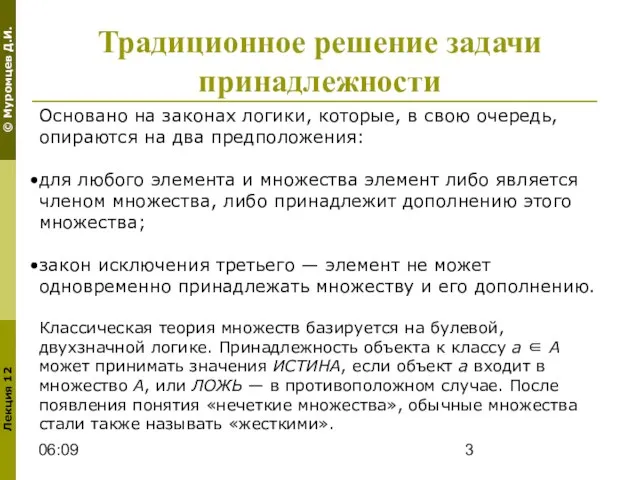 06:09 Традиционное решение задачи принадлежности Основано на законах логики, которые, в свою