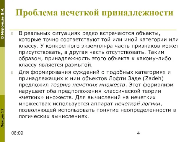 06:09 Проблема нечеткой принадлежности В реальных ситуациях редко встречаются объекты, которые точно