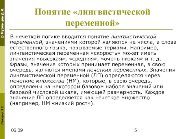 06:09 Понятие «лингвистической переменной» В нечеткой логике вводится понятие лингвистической переменной, значениями