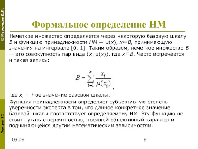 06:09 Формальное определение НМ Нечеткое множество определяется через некоторую базовую шкалу B