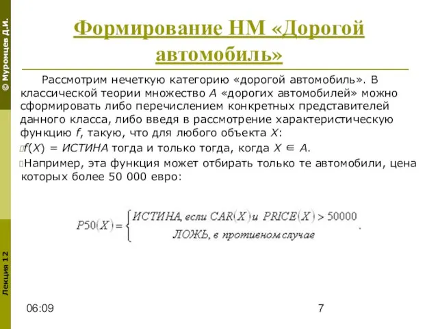 06:09 Формирование НМ «Дорогой автомобиль» Рассмотрим нечеткую категорию «дорогой автомобиль». В классической