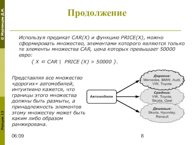 06:09 Продолжение Используя предикат CAR(X) и функцию PRICE(X), можно сформировать множество, элементами