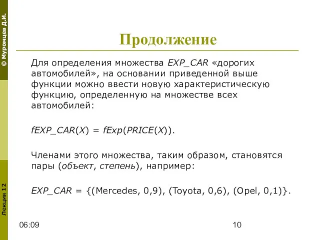 06:09 Продолжение Для определения множества EXP_CAR «дорогих автомобилей», на основании приведенной выше