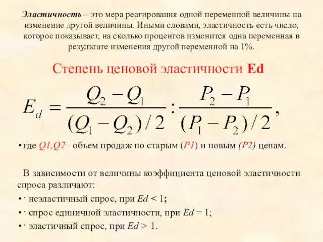 Эластичность – это мера реагирования одной переменной вели­чины на изменение другой величины.