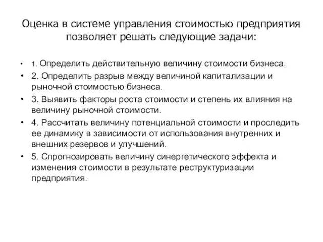 Оценка в системе управления стоимостью предприятия позволяет решать следующие задачи: 1. Определить