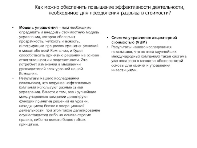 Как можно обеспечить повышение эффективности деятельности, необходимое для преодоления разрыва в стоимости?