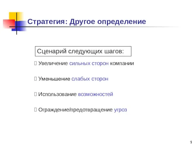 Стратегия: Другое определение Сценарий следующих шагов: Увеличение сильных сторон компании Уменьшение слабых