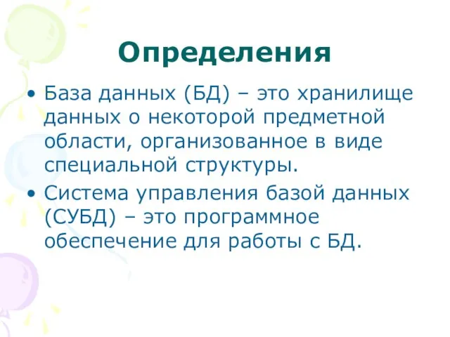 Определения База данных (БД) – это хранилище данных о некоторой предметной области,