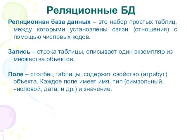 Реляционные БД Реляционная база данных – это набор простых таблиц, между которыми