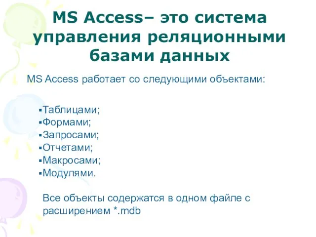 MS Access– это система управления реляционными базами данных MS Access работает со