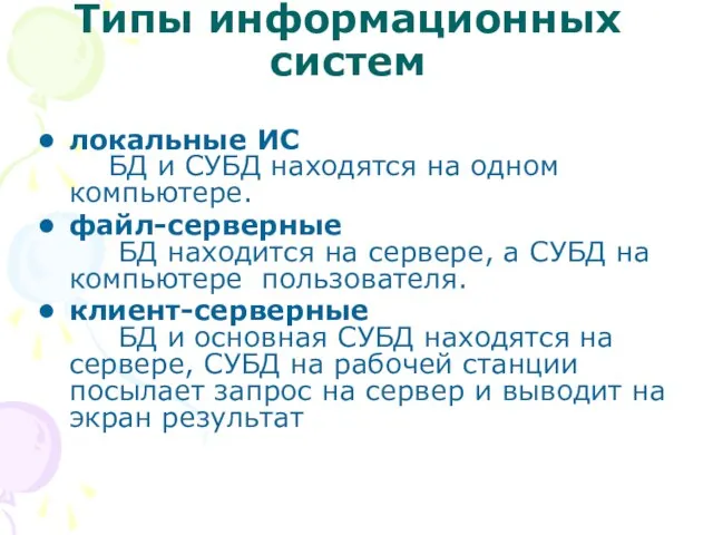 Типы информационных систем локальные ИС БД и СУБД находятся на одном компьютере.