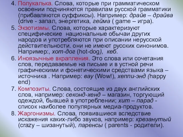 4. Полукалька. Слова, которые при грамматическом освоении подчиняются правилам русской грамматики (прибавляются