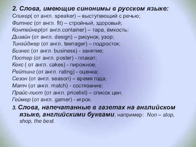 2. Слова, имеющие синонимы в русском языке: Спикер( от англ. speaker) –