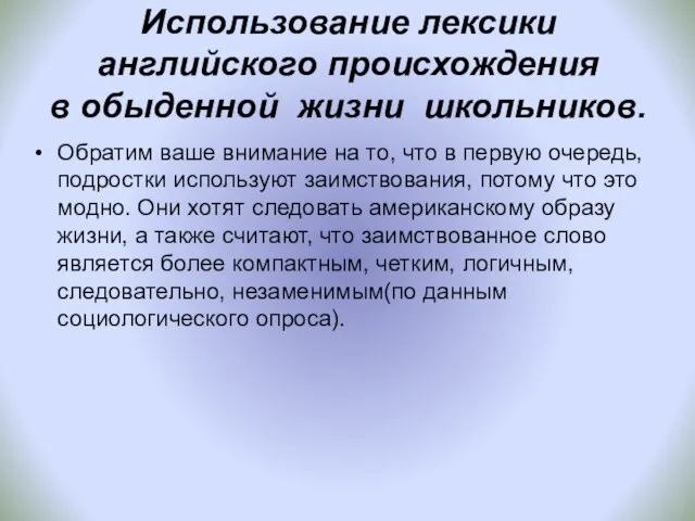 Использование лексики английского происхождения в обыденной жизни школьников. Обратим ваше внимание на