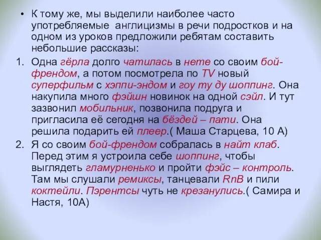 К тому же, мы выделили наиболее часто употребляемые англицизмы в речи подростков