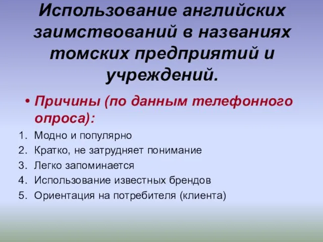 Использование английских заимствований в названиях томских предприятий и учреждений. Причины (по данным