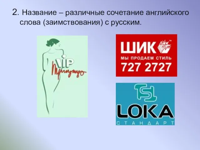 2. Название – различные сочетание английского слова (заимствования) с русским.