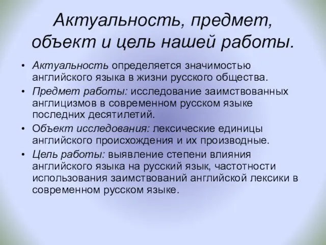 Актуальность, предмет, объект и цель нашей работы. Актуальность определяется значимостью английского языка