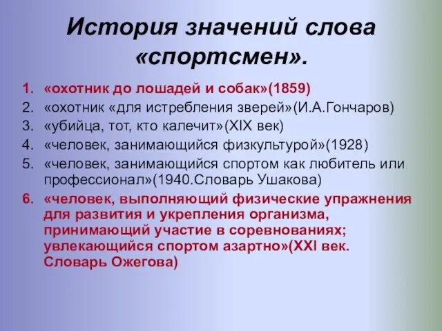 История значений слова «спортсмен». «охотник до лошадей и собак»(1859) «охотник «для истребления