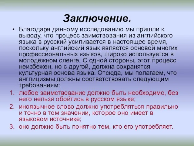 Заключение. Благодаря данному исследованию мы пришли к выводу, что процесс заимствования из