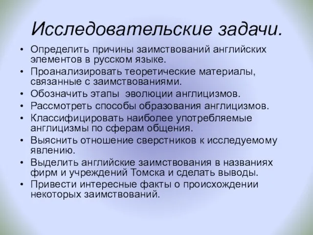 Исследовательские задачи. Определить причины заимствований английских элементов в русском языке. Проанализировать теоретические