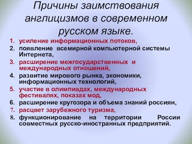 Причины заимствования англицизмов в современном русском языке. усиление информационных потоков, появление всемирной