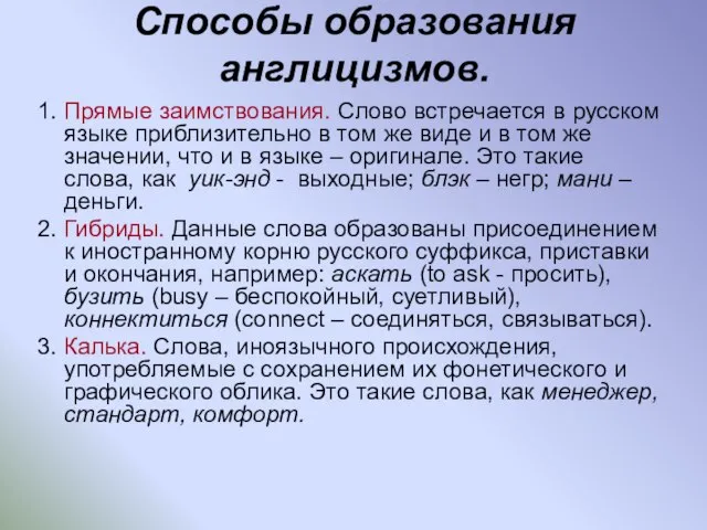 Способы образования англицизмов. 1. Прямые заимствования. Слово встречается в русском языке приблизительно