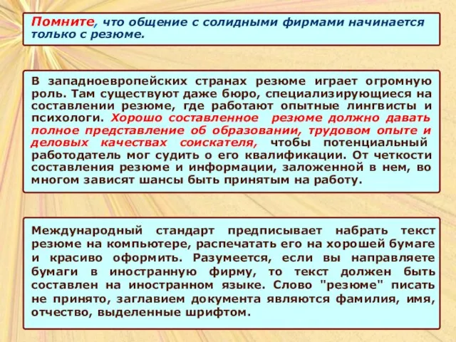 Помните, что общение с солидными фирмами начинается только с резюме. Помните, что