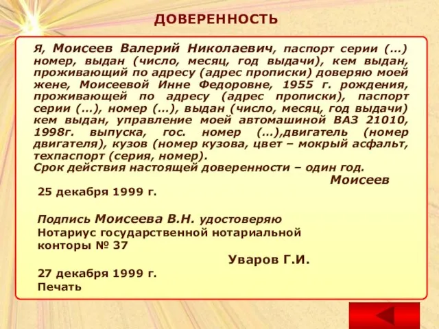 ДОВЕРЕННОСТЬ ДОВЕРЕННОСТЬ Я, Моисеев Валерий Николаевич, паспорт серии (…) номер, выдан (число,
