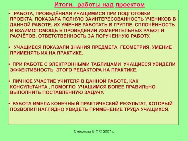 Смирнова В.Ф.© 2007 г. РАБОТА, ПРОВЕДЁННАЯ УЧАЩИМИСЯ ПРИ ПОДГОТОВКИ ПРОЕКТА, ПОКАЗАЛА ПОЛНУЮ