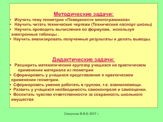 Смирнова В.Ф.© 2007 г. Методические задачи: Изучить тему геометрии «Поверхности многогранников» Научить