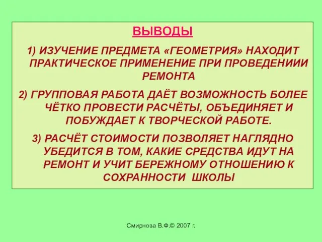 Смирнова В.Ф.© 2007 г. ВЫВОДЫ 1) ИЗУЧЕНИЕ ПРЕДМЕТА «ГЕОМЕТРИЯ» НАХОДИТ ПРАКТИЧЕСКОЕ ПРИМЕНЕНИЕ