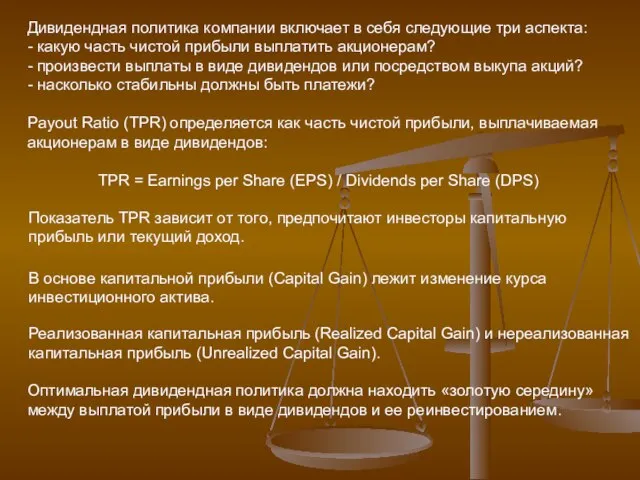 Дивидендная политика компании включает в себя следующие три аспекта: - какую часть