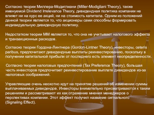 Согласно теории Миллера-Модиглиани (Miller-Modigliani Theory), также именуемой Dividend Irrelevance Theory, дивидендная политика