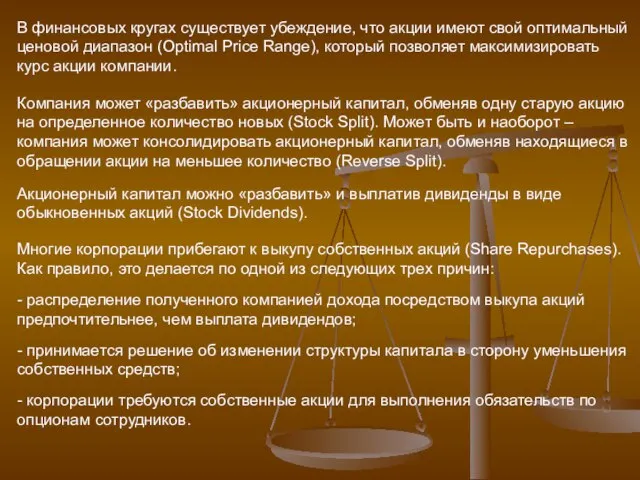 В финансовых кругах существует убеждение, что акции имеют свой оптимальный ценовой диапазон