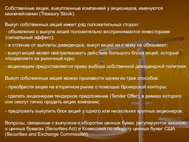 Собственные акции, выкупленные компанией у акционеров, именуются казначейскими (Treasury Stock). Выкуп собственных