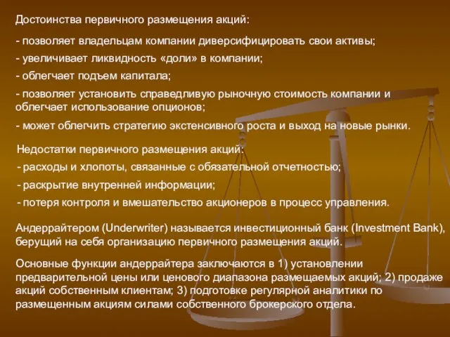 Достоинства первичного размещения акций: - позволяет владельцам компании диверсифицировать свои активы; -