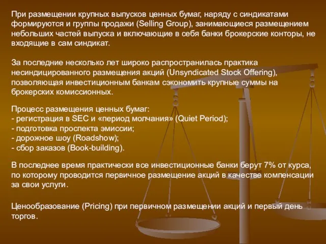 При размещении крупных выпусков ценных бумаг, наряду с синдикатами формируются и группы