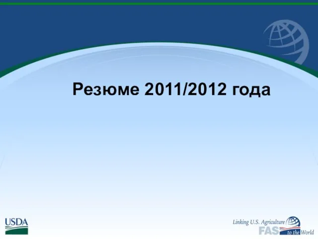 Резюме 2011/2012 года