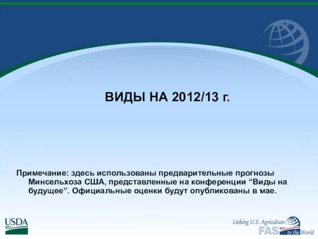 ВИДЫ НА 2012/13 г. Примечание: здесь использованы предварительные прогнозы Минсельхоза США, представленные