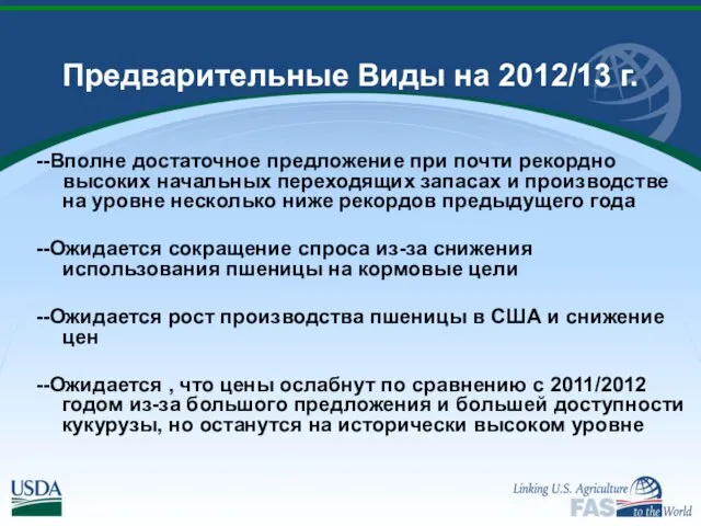 --Вполне достаточное предложение при почти рекордно высоких начальных переходящих запасах и производстве