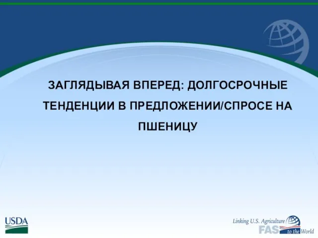 ЗАГЛЯДЫВАЯ ВПЕРЕД: ДОЛГОСРОЧНЫЕ ТЕНДЕНЦИИ В ПРЕДЛОЖЕНИИ/СПРОСЕ НА ПШЕНИЦУ