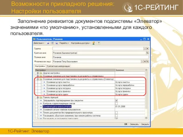 Возможности прикладного решения: Настройки пользователя 1С-Рейтинг: Элеватор 1С-РЕЙТИНГ Заполнение реквизитов документов подсистемы